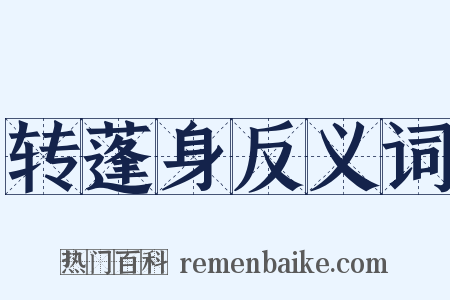 转蓬身反义词是什么意思的图片